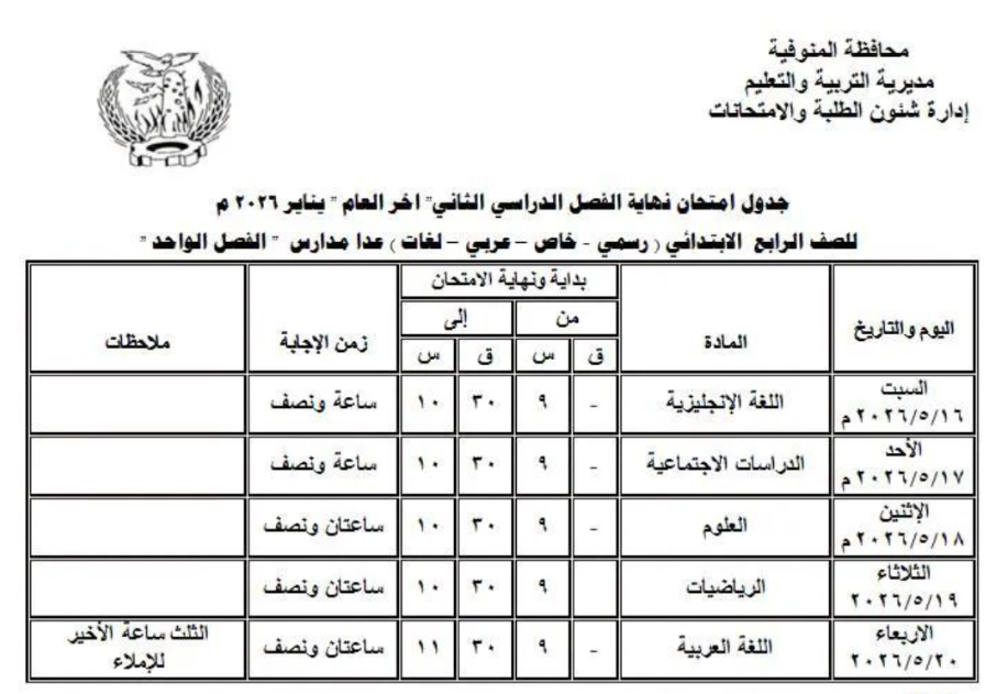 جدول امتحانات محافظة المنوفية ابتدائي1.jpeg